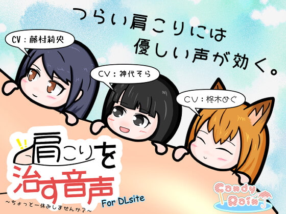 肩こりを治す音声 ~ちょっと一休みしませんか?~ for DLsite