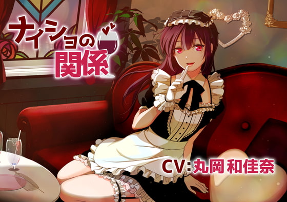 【コンカフェお嬢様ASMR】ナイショの関係~雨宮可憐~/耳かき/囁き/添い寝/甘々【CV:丸岡和佳奈】
