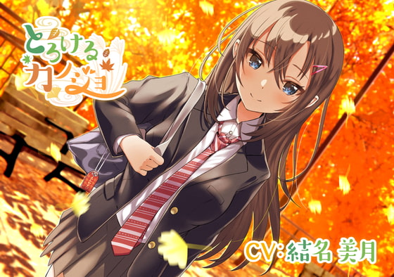 【年下人見知り彼女ASMR】とろけるカノジョ~東郷アカネ~/ 添い寝/混浴/甘々/まったり【CV:結名 美月】