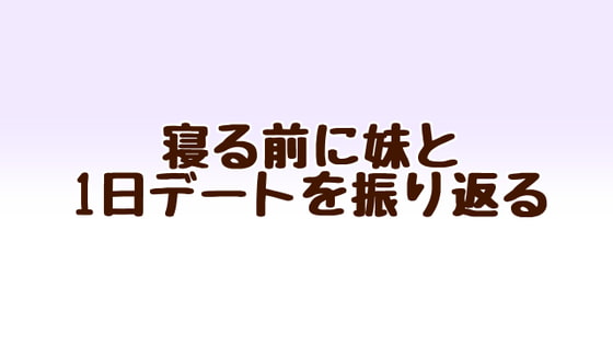 寝る前に妹と1日デートを振り返る
