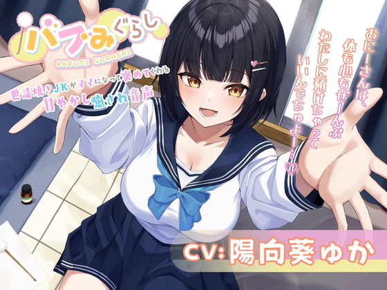 【バブみぐらし】世話焼きJKがママになって褒めてくれる甘やかし癒され音声~年下幼馴染み編~【CV.陽向葵ゅか】