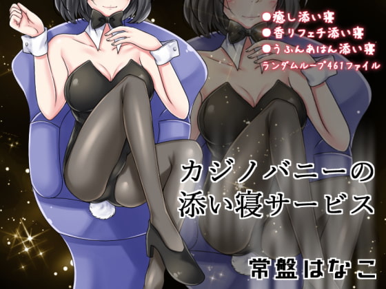 カジノバニーの添い寝サービス 常盤はなこ