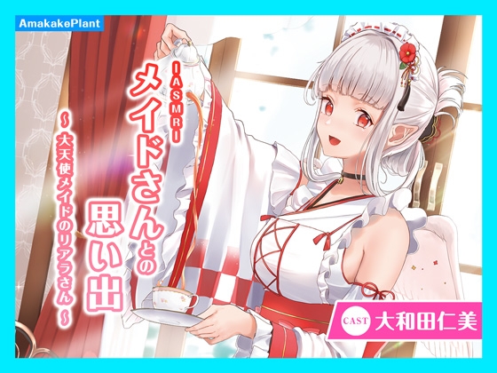 【CV.大和田仁美】ASMRメイドさんとの思い出~大天使メイドのリアラさん~