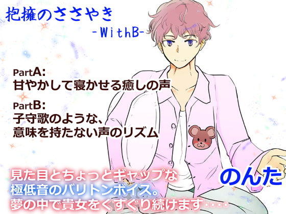 抱擁のささやき -WithB- のんた