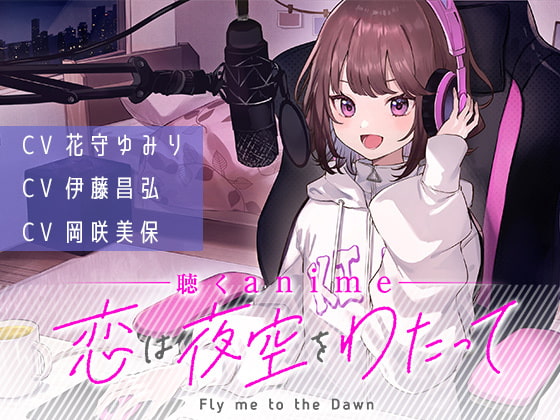 【聴くanime】「恋は夜空をわたって」第5話(単話)