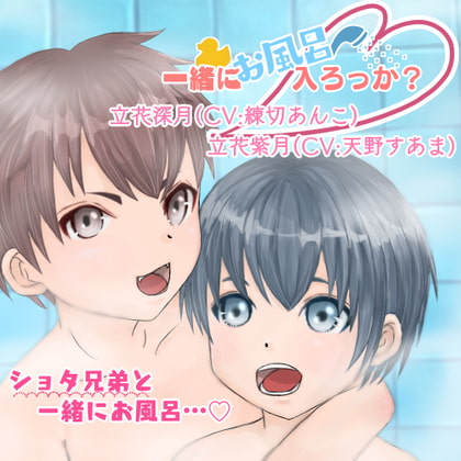 一緒にお風呂、入ろっか?〜立花深月&立花紫月〜