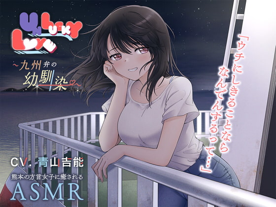UNLUCKY LOVE ~九州弁の幼馴染~