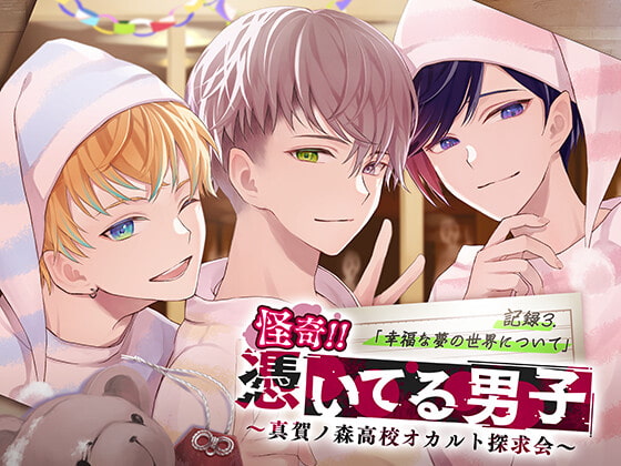 怪奇!!憑いてる男子~真賀ノ森高校オカルト探求会~ 記録3.幸福な夢の世界について