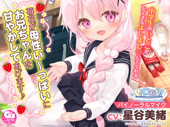 【お兄ちゃん大好き中学生ASMR】しょにおや!~いっしょにおやすみプロジェクト~ 苺花が母性い~っぱいにお兄ちゃんを甘やかしてあげます♪【CV:星谷美緒】