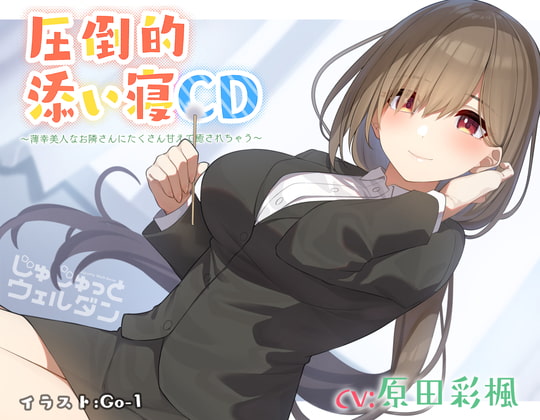 【耳かき&添い寝】圧倒的添い寝CD 〜薄幸美人なお隣さんにたくさん甘えて癒されちゃう〜【CV:原田彩楓】