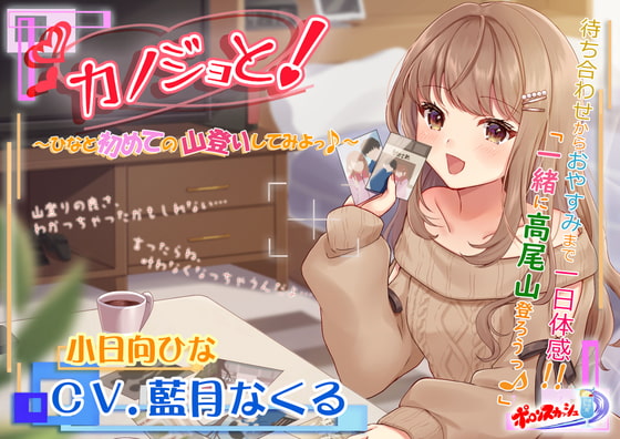 【疑似デートASMR】カノジョと!~ひなと初めての山登りしてみよっ♪~