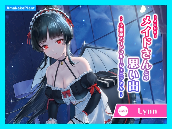 【CV.Lynn】ASMRメイドさんとの思い出~小悪魔メイドのルージェニアさん~