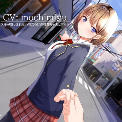 【デート・ASMR】素直になれない後輩ちゃんと放課後デート