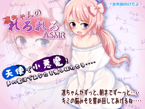 【脳みそ直嘗め】凛ちゃんのれろれろASMR