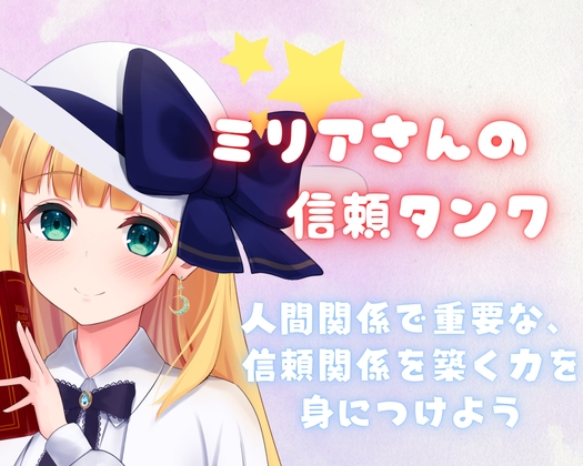 【音声講座】ミリアの信頼タンク〜学んですぐに使えるコミュニケーション術!人間関係円満の秘訣は「距離感」「行動」「蓄積」をマスターすること!〜