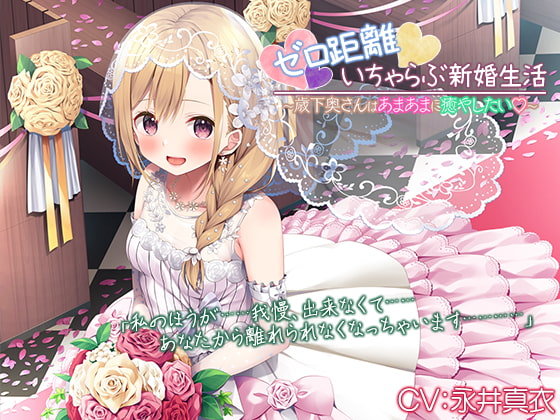 『ゼロ距離いちゃらぶ新婚生活~歳下奥さんはあまあまに癒やしたい~』【プレミアムフォーリー】