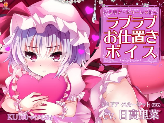 レミリア・スカーレットのラブラブお仕置きボイス【CV.日高里菜】