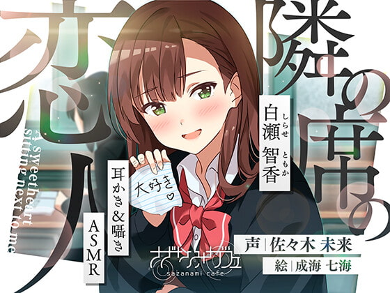 【バイノーラル/KU100】【耳かき&囁きASMR】隣の席の恋人〜白瀬智香〜 CV:佐々木未来