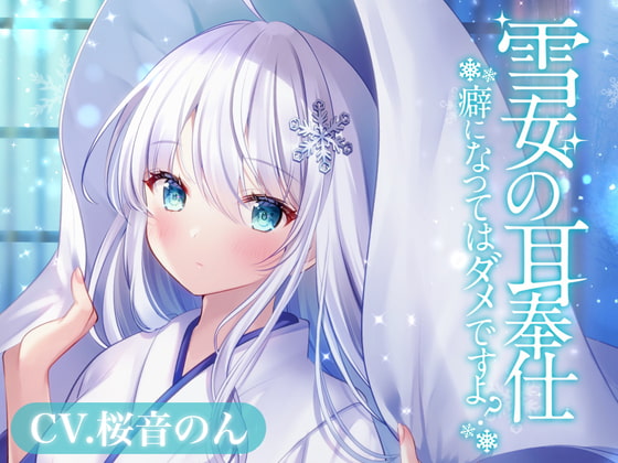 雪女の耳奉仕~癖になってはダメですよ?~【耳かき・氷の耳かき・薬草オイルマッサージ・添い寝】