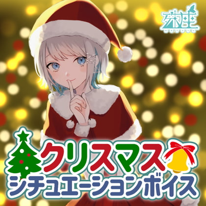 殊座 クリスマスシチュエーションボイス2021