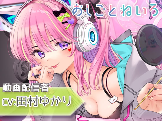 【耳かき・咀嚼音・耳元囁き】おしごとねいろ ~動画配信者編~【CV.田村ゆかり】