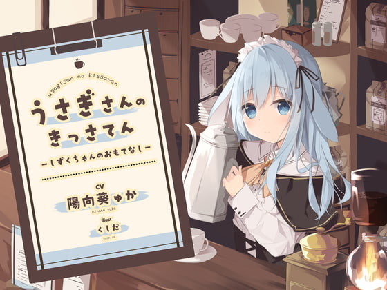 【耳かき】うさぎさんの喫茶店 ~しずくちゃんのおもてなし~