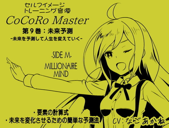 ココロマスターサイドM第9巻:未来予測 -未来を予測して人生を変えていく-「宝条縁のミリオネア・マインド トレーニング」 サイドM(ミリオネア・マインド)