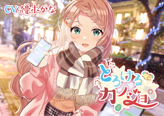 【バブみ癒し系彼女ASMR】とろけるカノジョ~堀北ユイ~/耳ハム/混浴/添い寝/甘々【CV:優木かな】