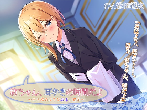 『坊ちゃん、耳かきの時間だよ ~王子様のような執事、結希~』【CV.松田颯水】