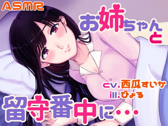 【耳かき/シャンプー/添い寝】お姉ちゃんと留守番中に……【cv.西瓜すいか】