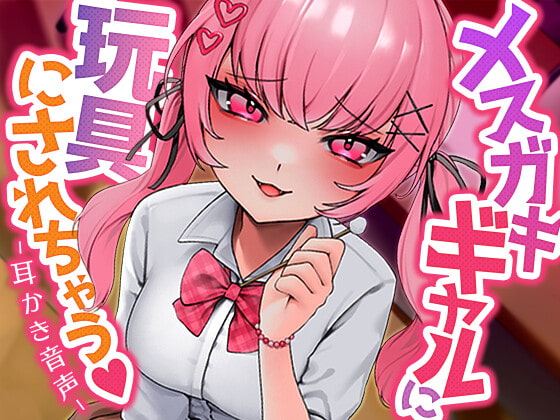 メ○ガキギャルに玩具にされちゃう