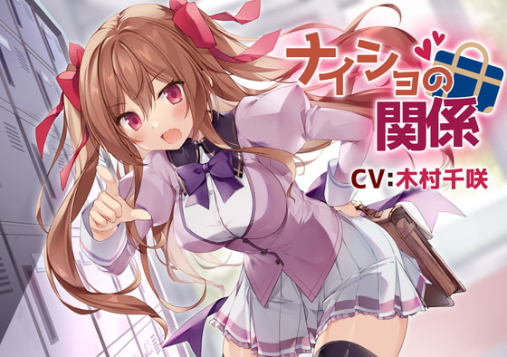 【幼馴染ツンデレASMR】ナイショの関係~茜沢倫奈~【CV:木村千咲】/密着/添い寝/キス/囁き/ハプニング