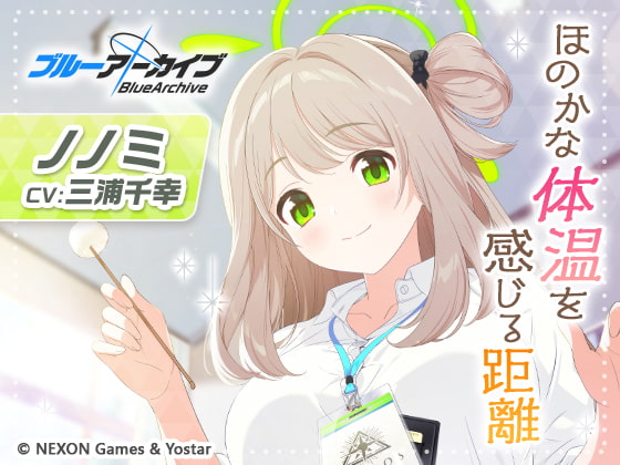 【ブルーアーカイブ】ノノミASMR~ほのかな体温を感じる距離~