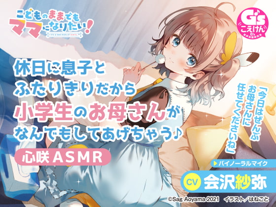 【愛情豊かな小学生ママASMR】こどものままでもママになりたい!~休日に息子とふたりきりだから小学生のお母さんがなんでもしてあげちゃう♪心咲ASMR~【CV:会沢紗弥】