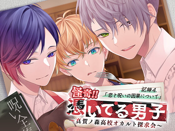 怪奇!!憑いてる男子~真賀ノ森高校オカルト探求会~ 記録4.恋と呪いの因果について