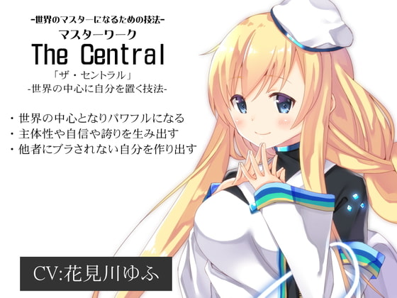 マスターワーク「The Central」  世界の中心に自分を置く技法「ザ・セントラル」