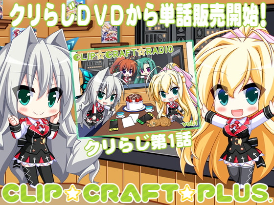 CLIP☆CRAFTらじお 第1回