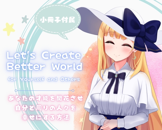 【音声講座】ワールドミッション〜世界を救うためのあなただけの大切なミッション〜世の中をより良くし自分もより良くなっていく素敵な日々をあなたもはじめませんか?