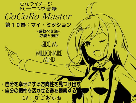 ココロマスターサイドM第10巻:マイミッション-進むべき道を模索する- 「宝条縁のミリオネア・マインド トレーニング」
