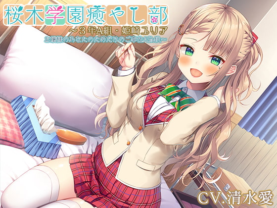 【お嬢様・マッサージ・耳かき】『桜木学園癒やし部~3年A組・姫崎ユリア お嬢様のあなたのためだけのご奉仕ASMR~』【CV.清水愛】