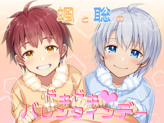 颯と聡のドキドキバレンタインデー~ショタっ子2人に癒されまくる1日~