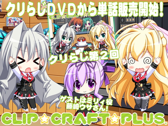 CLIP☆CRAFTらじお 第2回