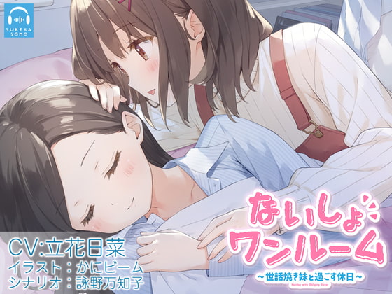 【百合体験】ないしょワンルーム ~世話焼き妹と過ごす休日~【CV:立花日菜】
