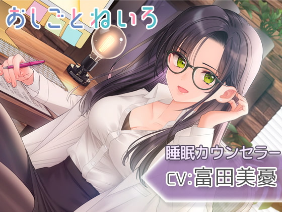 【耳かき・耳マッサージ・睡眠導入】おしごとねいろ ~睡眠カウンセラー編~【CV.富田美憂】