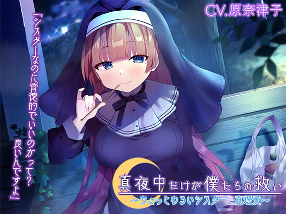 『真夜中だけが僕たちの救い ~ちょっとわるいシスター、真理愛~』【CV.原奈津子】