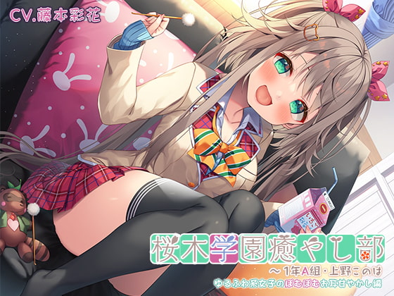【ゆるふわ耳かきマッサージ・はちみつスライム】桜木学園癒やし部~1年A組・上野このは ゆるふわ系女子のぽむぽむお耳甘やかし編~【CV.藤本彩花】