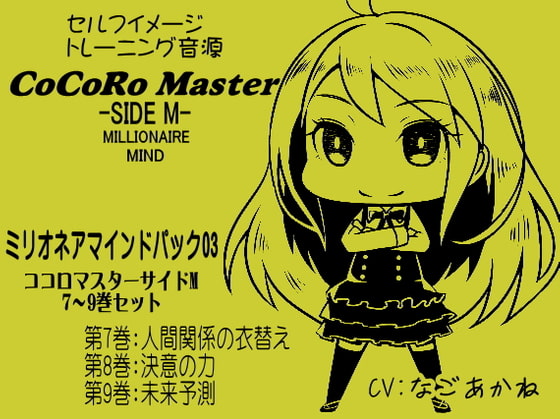 ココロマスターサイドMミリオネアマインドパックVol.3(ココロマスターサイドM7~9巻パック) 「宝条縁のミリオネア・マインド トレーニング」
