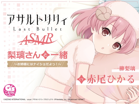 『アサルトリリィ Last Bullet』ASMR 梨璃さんと一緒~お姉様にはナイショだよっ!~