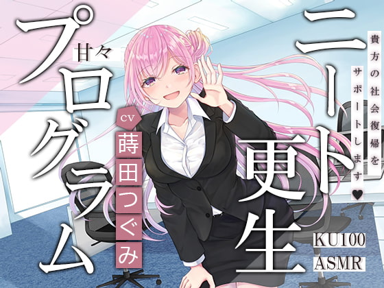 【KU100】ニート更生プログラム~貴方の社会復帰をお手伝いします~