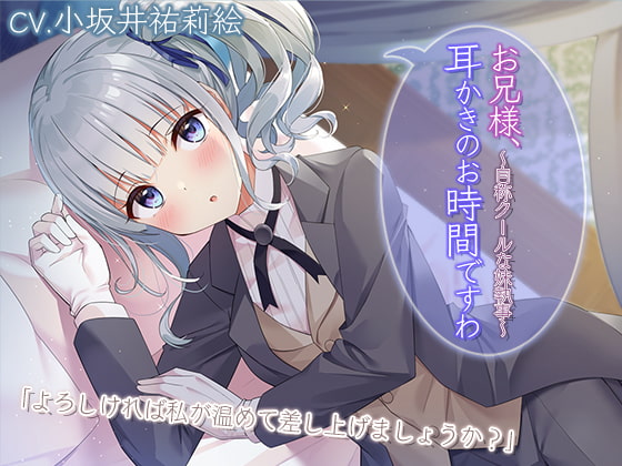 【執事耳かき・ふーふー・歯磨き】お兄様、耳かきのお時間ですわ~自称クールな妹執事~【プレミアムサウンド2022】